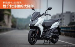 新款巡弋150測(cè)評(píng)：性?xún)r(jià)比爆棚的大腳羊
